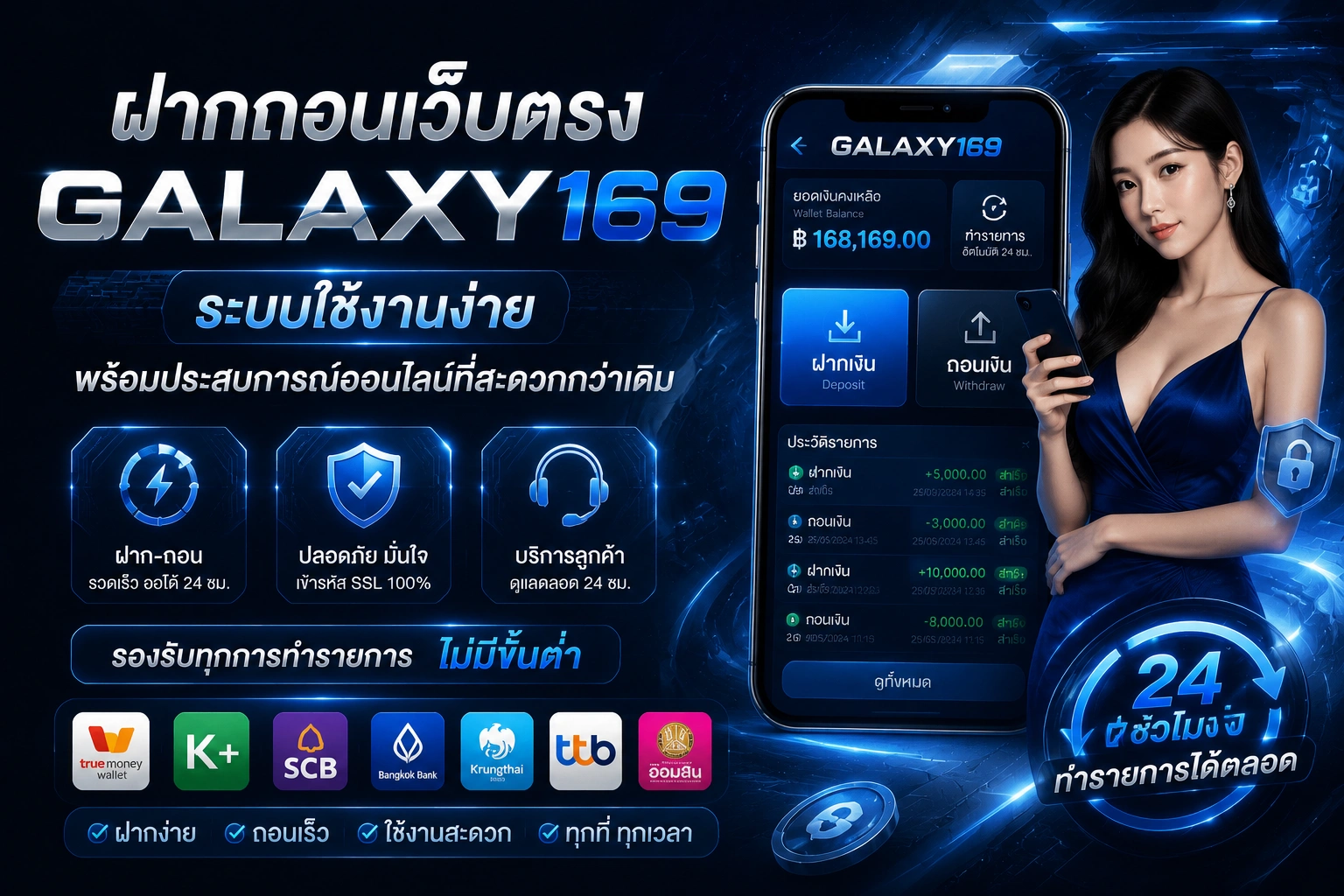 ฝากถอนเว็บตรง Galaxy169 ระบบใช้งานง่าย พร้อมประสบการณ์ออนไลน์ที่สะดวกกว่าเดิม