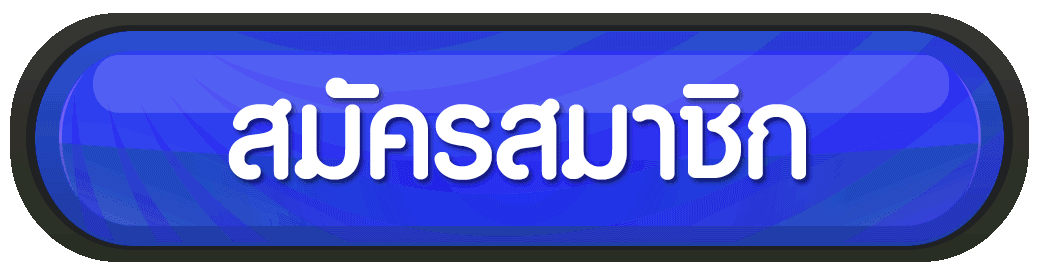 สมัครสมาชิก